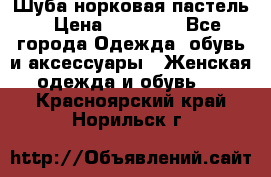 Шуба норковая пастель › Цена ­ 50 000 - Все города Одежда, обувь и аксессуары » Женская одежда и обувь   . Красноярский край,Норильск г.
